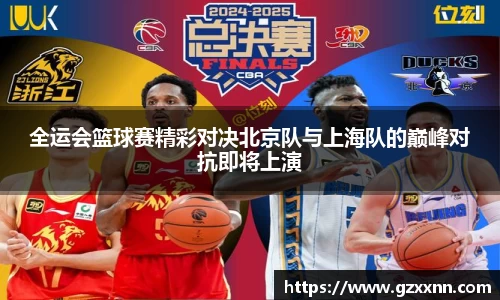 全运会篮球赛精彩对决北京队与上海队的巅峰对抗即将上演